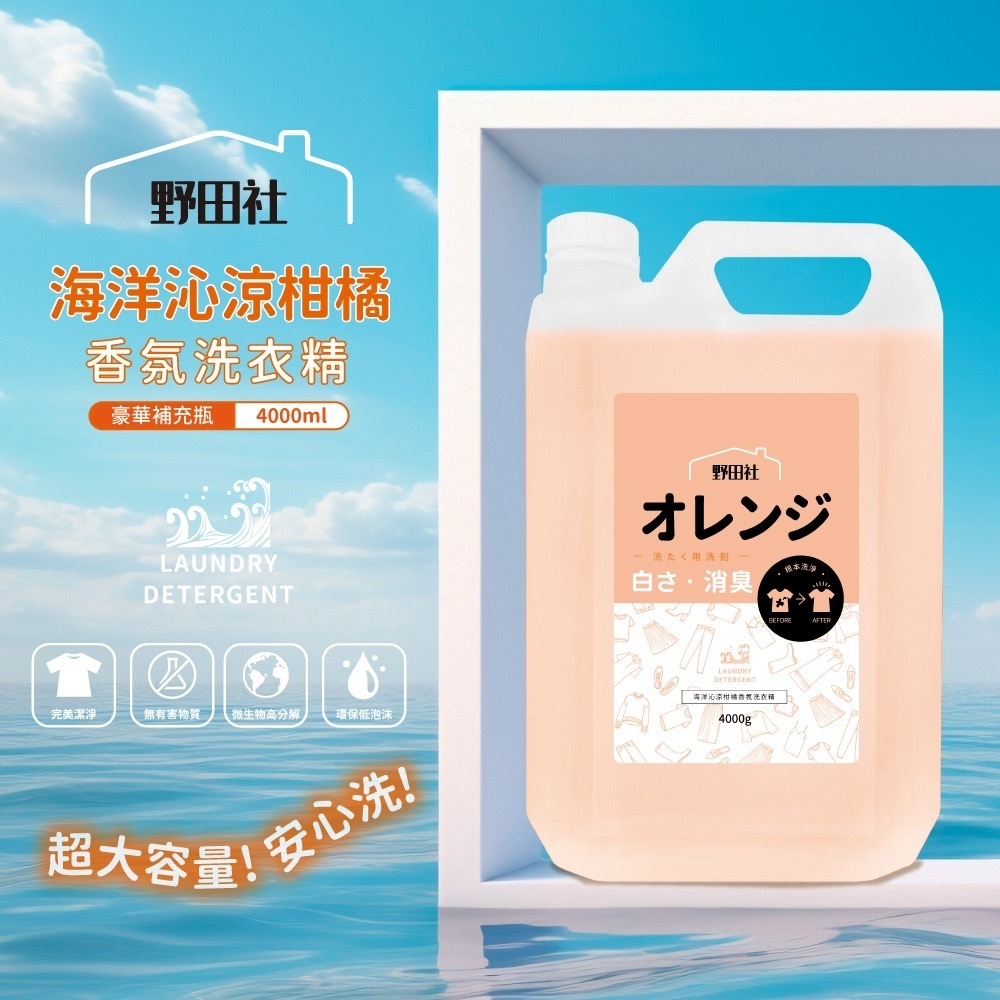 台灣野田社海洋沁涼柑橘洗衣精4000ml