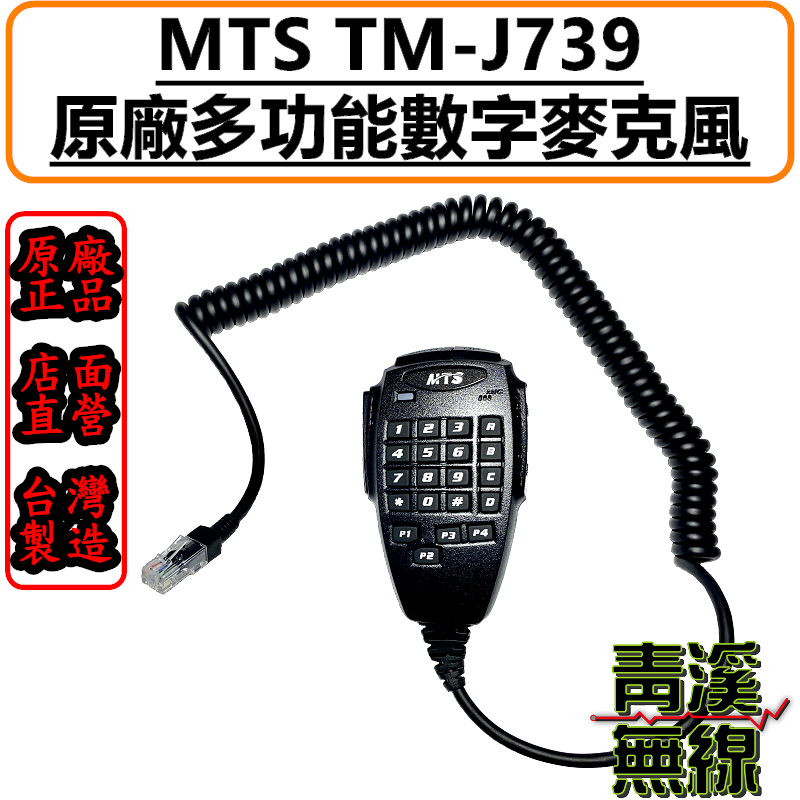 MTS TM-J739 原廠 手持式 麥克風 車機無線電 數字鍵 車機 J739 數字托咪 YEASU 6P