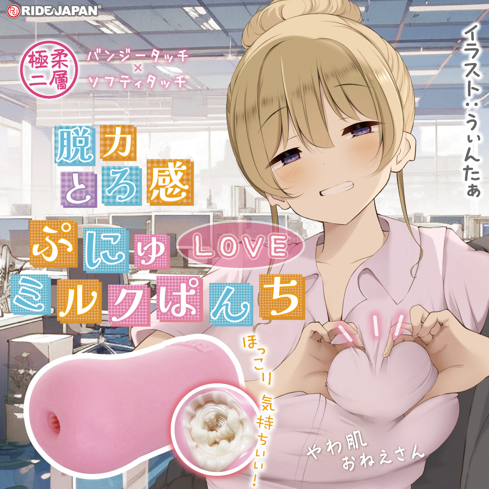 RIDE JAPAN,日本 RIDE JAPAN,RIDE JAPAN 自慰套,男用自慰套,男用飛機杯,飛機杯,二次元自慰套,二次元飛機杯,溫柔Love草莓牛奶男用自慰套,柔彈LOVE奶香拳擊,ぷにゅLOVEミルクぱんち