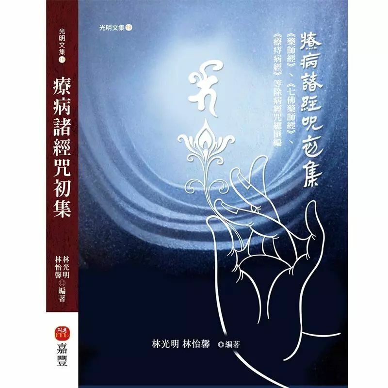療病諸經咒初集——藥師經、七佛藥師經、療痔病經等除病經咒總匯編