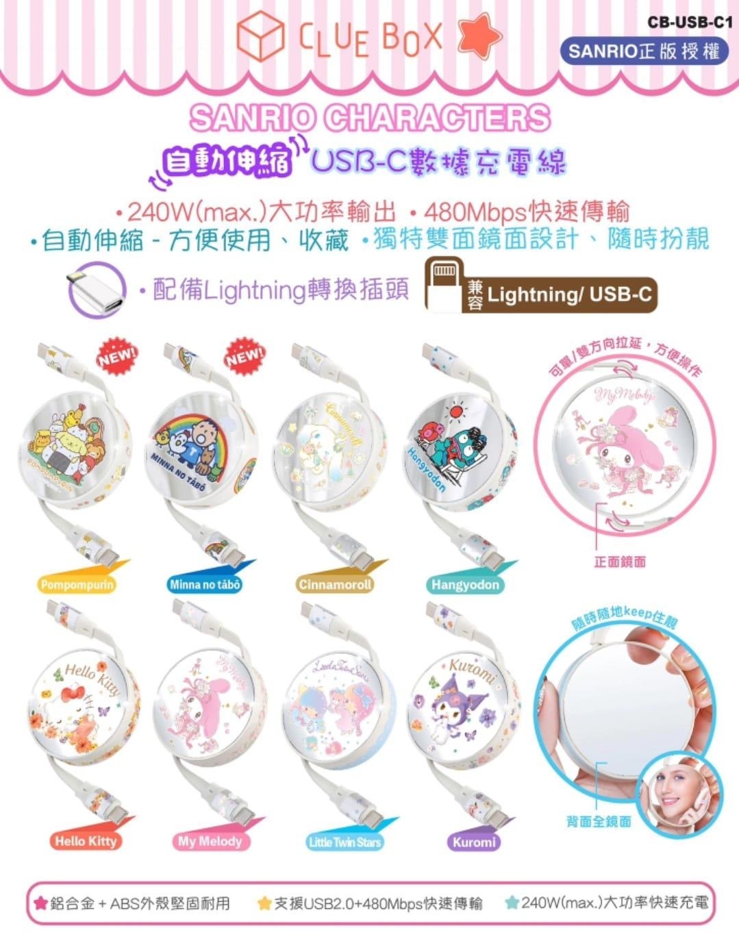 Clue Box X Sanrio character自動伸縮數據充電電線 CB-USB-C1