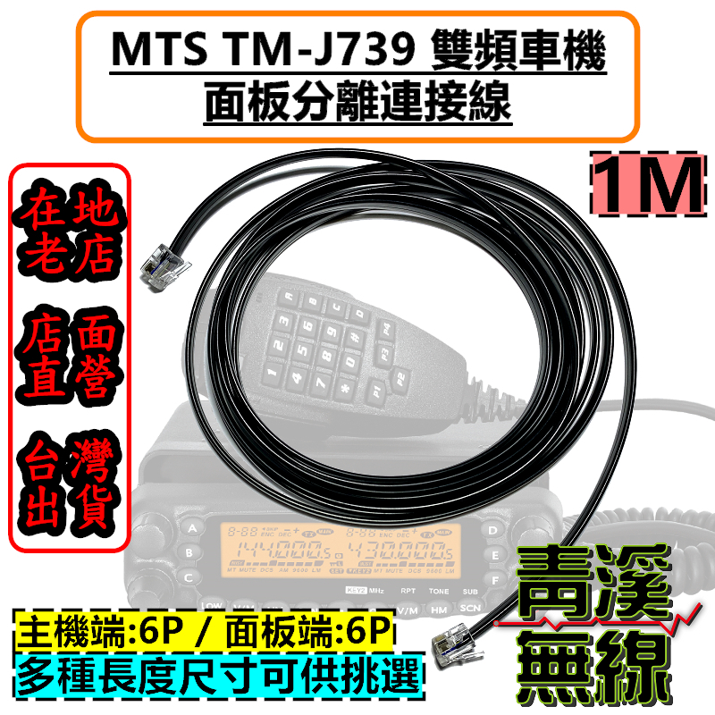MTS TM-J739 面板延長線 面板分離線 J739 面板線 MTS739面板分離線 739