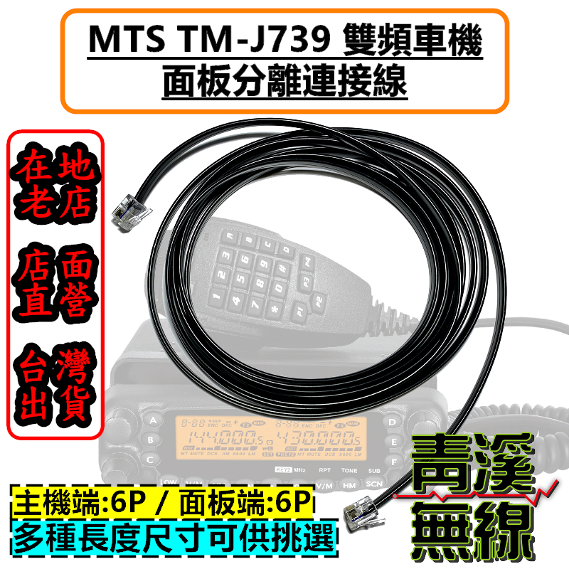 MTS TM-J739 面板延長線 面板分離線 J739 面板線 MTS739面板分離線 739
