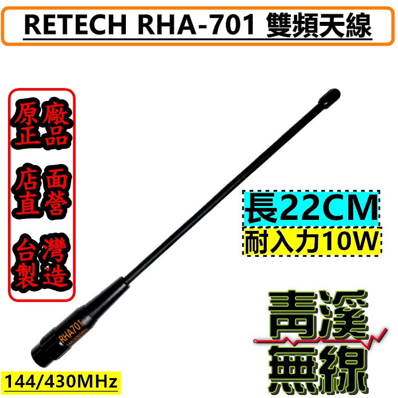 RETECH RHA-701 對講機專用雙頻天線 手持無線電 無線電 對講機天線 軟鞭 22CM長 台灣製 701