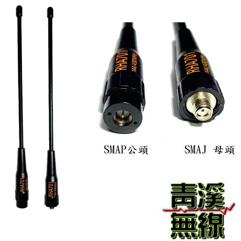 RETECH RHA-701 對講機專用雙頻天線 手持無線電 無線電 對講機天線 軟鞭 22CM長 台灣製 701