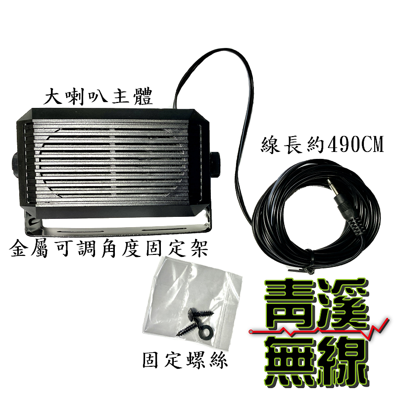 無線電外接大喇叭 台灣製造 外接喇叭 車機擴音 可調角度 大喇叭接近原聲 適合職業使用3.5mm