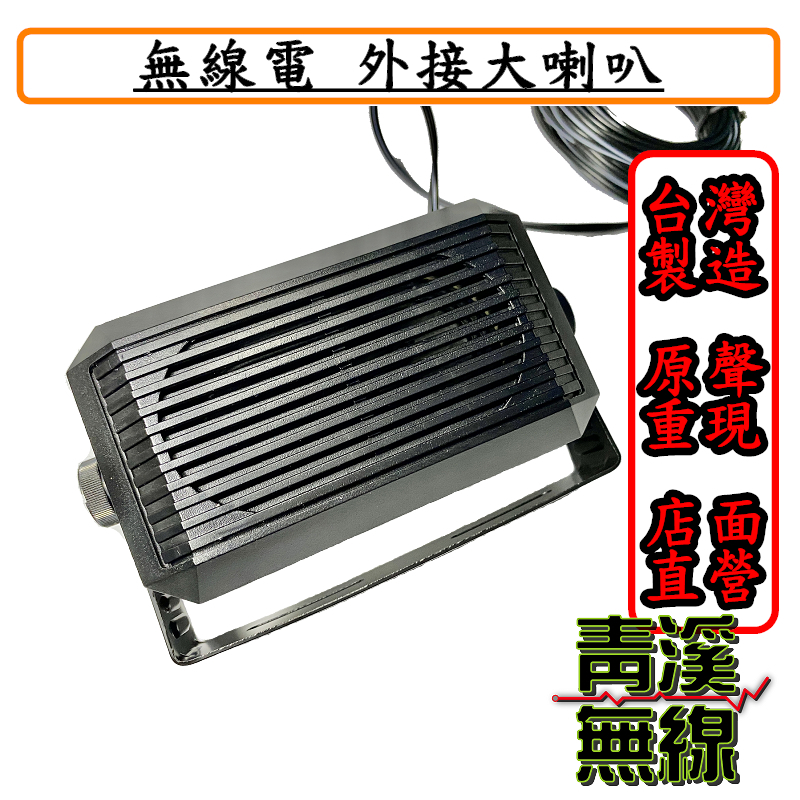 無線電外接大喇叭 台灣製造 外接喇叭 車機擴音 可調角度 大喇叭接近原聲 適合職業使用3.5mm