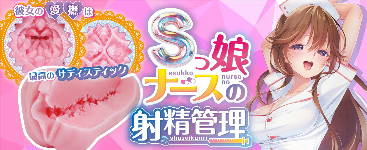 RIDE JAPAN,日本 RIDE JAPAN,RIDE JAPAN 自慰套,男用自慰套,男用飛機杯,飛機杯,二次元自慰套,二次元飛機杯,淫賤護士的射精管理男用自慰套,S娘護士的射精管理,Sっ娘ナースの射精管理