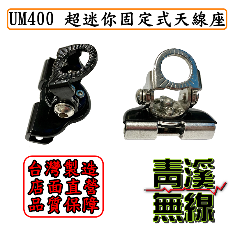 UM UM-400無線電固定型迷你天線座 台灣公司貨 無線電天線座 白鐵天線座 迷你天線座 小天線座 UM400