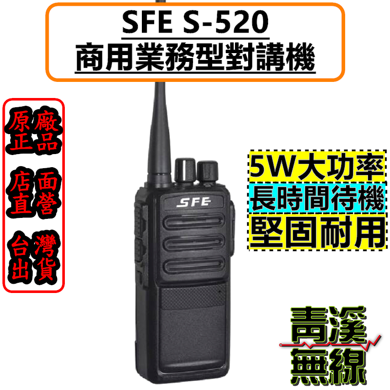 SFE S520 業務型無線電對講機 對講機 餐飲 工程 保全 業務機 S-520 5瓦手持機 5W FRS免執照