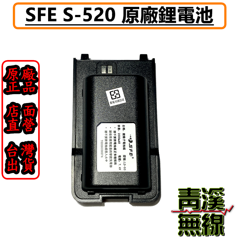 SFE S520 鋰電池 SFE S-520 鋰電池. S520電池 原廠 公司貨 順風耳 原廠電池