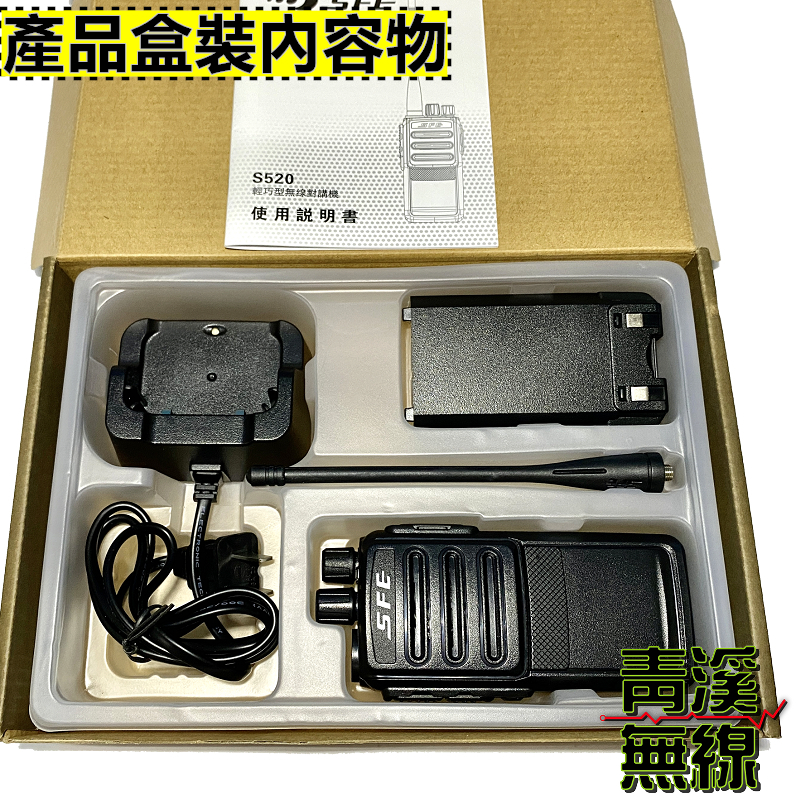 SFE S520 業務型無線電對講機 對講機 餐飲 工程 保全 業務機 S-520 5瓦手持機 5W FRS免執照
