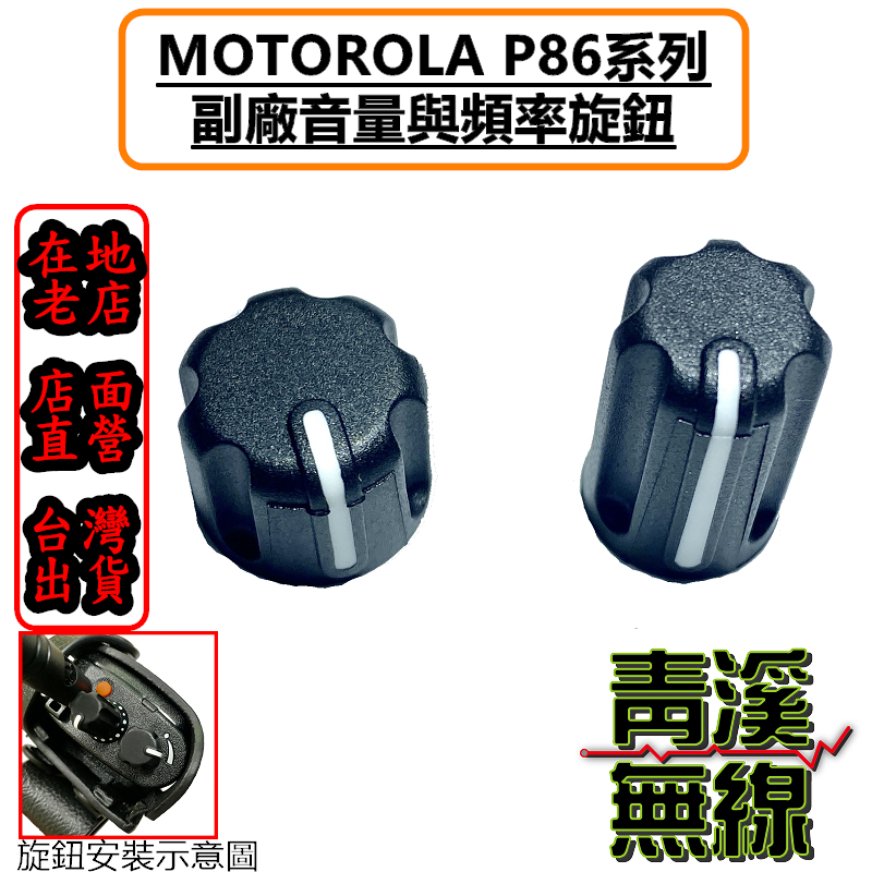 MOTOROLA P8668i P8668 P86旋鈕 開關旋鈕 頻率旋鈕 音量旋鈕 旋鈕零件 P8628i P8628