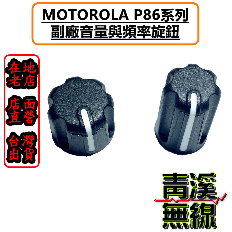 MOTOROLA P8668i P8668 P86旋鈕 開關旋鈕 頻率旋鈕 音量旋鈕 旋鈕零件 P8628i P8628