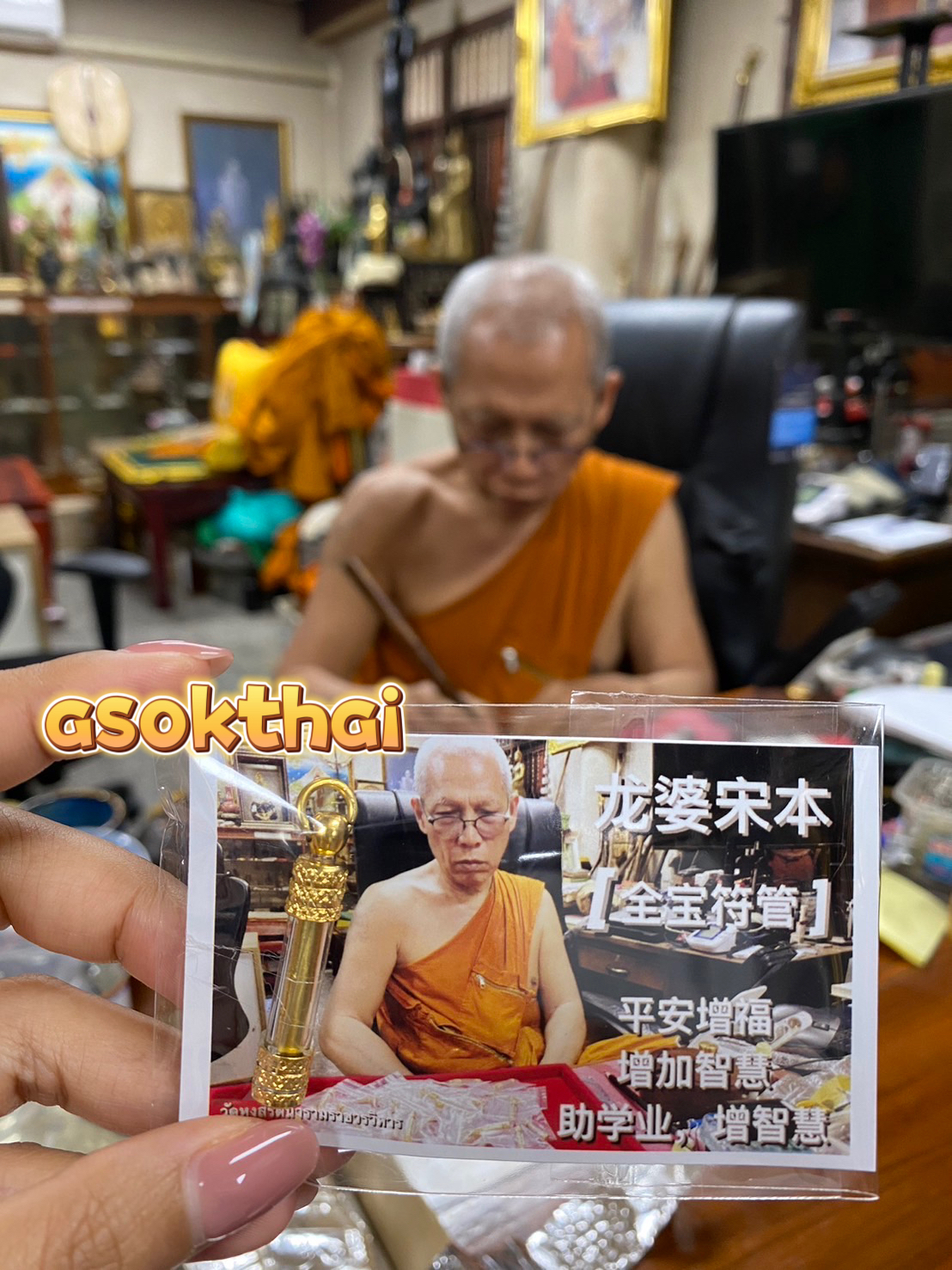 龍婆宋本 乖寶寶符管