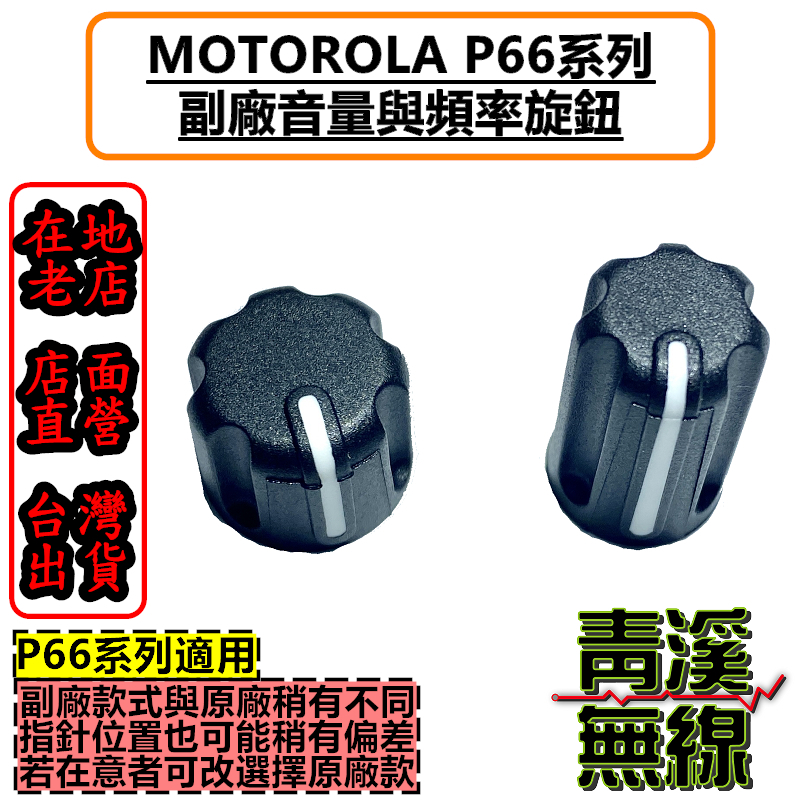 MOTOROLA P6620I P6600 旋鈕 開關旋鈕 頻率旋鈕 音量旋鈕 旋鈕零件 P66 旋鈕 P6620 P6600I