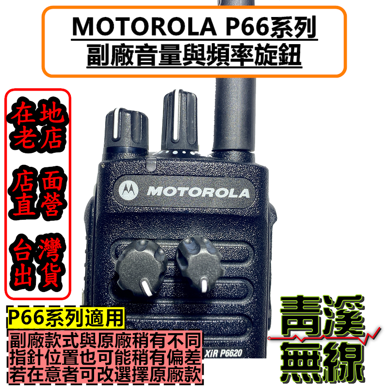MOTOROLA P6620I P6600 旋鈕 開關旋鈕 頻率旋鈕 音量旋鈕 旋鈕零件 P66 旋鈕 P6620 P6600I
