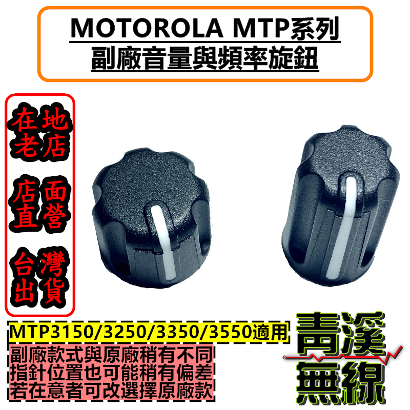 MOTOROLA MTP 旋鈕 開關旋鈕 頻率旋鈕 音量旋鈕 旋鈕零件 MTP3150 MTP3550 台鐵