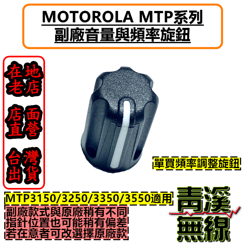 MOTOROLA MTP 旋鈕 開關旋鈕 頻率旋鈕 音量旋鈕 旋鈕零件 MTP3150 MTP3550 台鐵