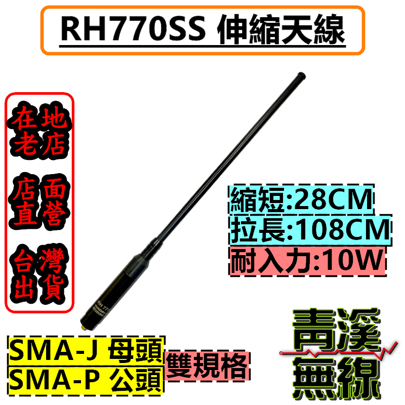 RH770SS 伸縮天線 雙頻天線 公母頭 長天線 手機天線 對講機天線 高增益天線 對講機 RH-770S 770