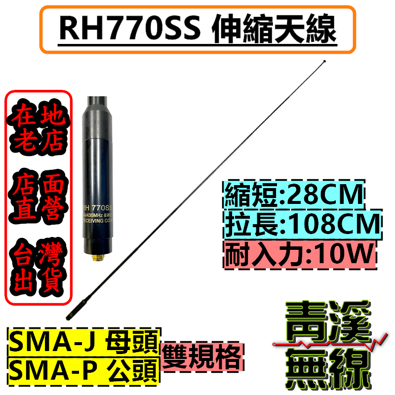 RH770SS 伸縮天線 雙頻天線 公母頭 長天線 手機天線 對講機天線 高增益天線 對講機 RH-770S 770