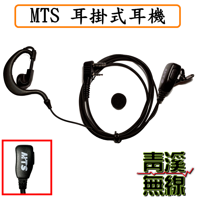 MTS 耳掛式耳機 K型 耳機麥克風 對講機專用 耳掛型 專業線材 K頭 耐用度高 無線電 耳機