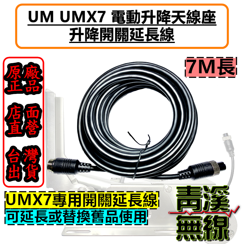 UM UMX7 電動升降機 控制延長線  木瓜天線電動升降機 升降天線座 零件 升降開關控制線 延長線
