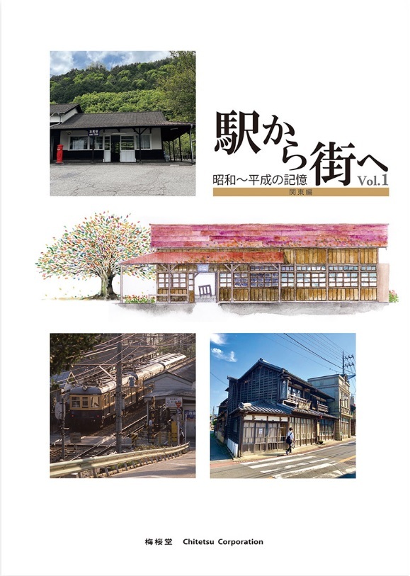 梅桜堂 BK-001 駅から街へ 《從車站到市區》