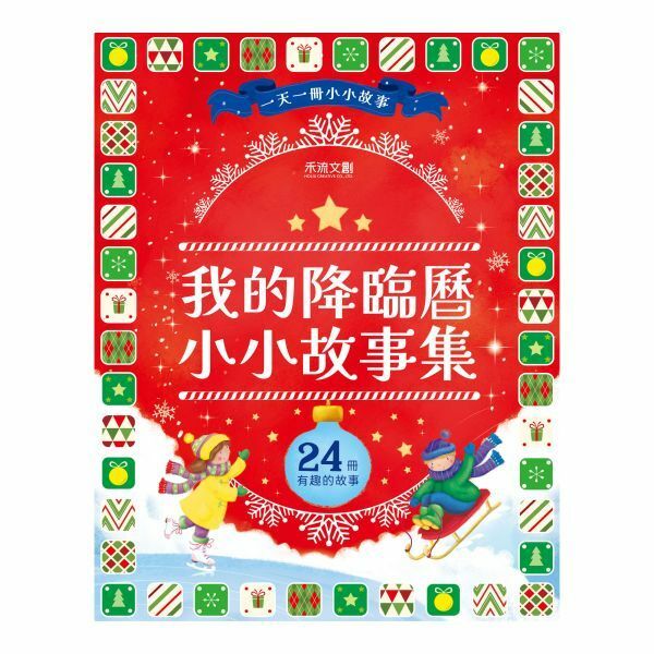 【樂森藥局】禾流文創 我的降臨曆小小故事集(24小冊繽紛故事) 聖誕節降臨曆