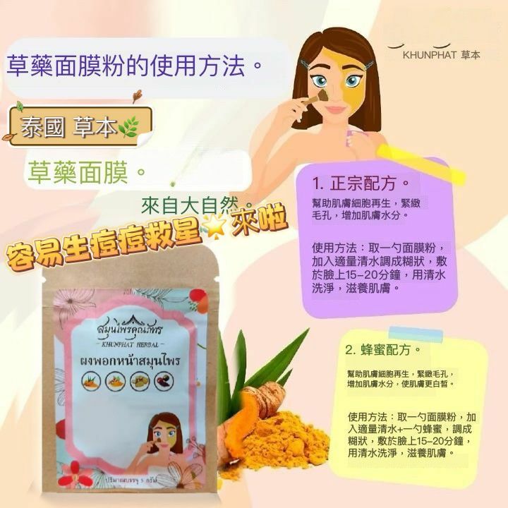 泰國　草本面膜粉　Khun Phat 草藥薑黃　5 克　預定