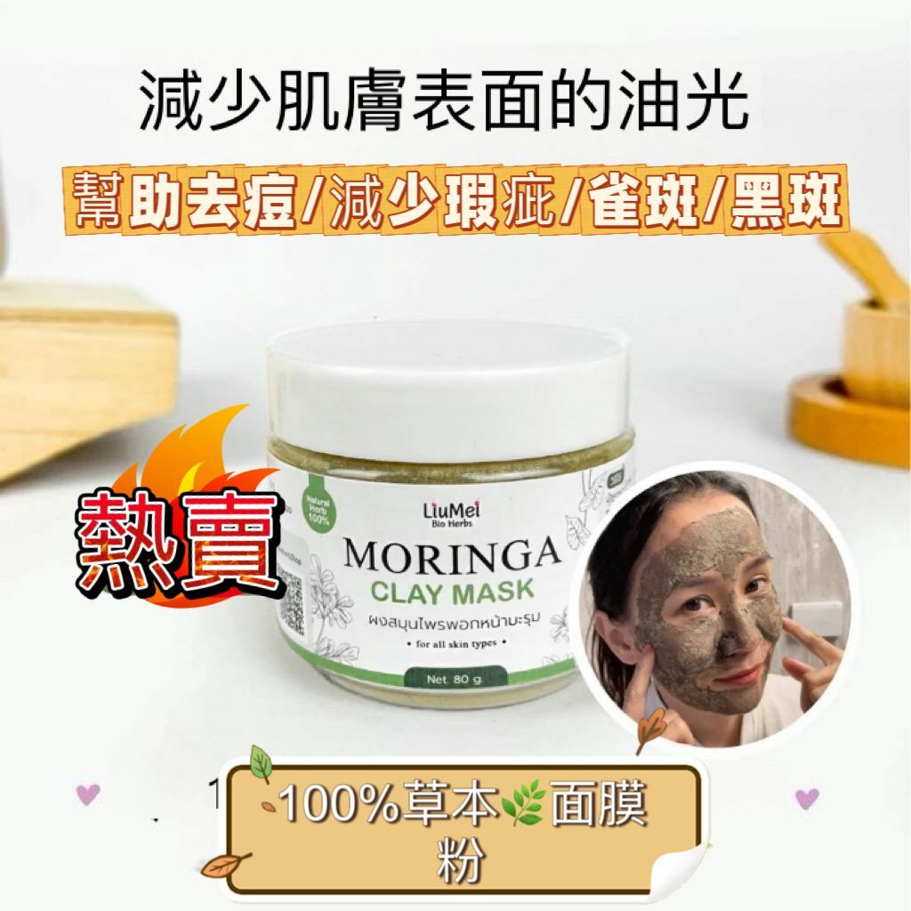泰国  Liumei 辣木黏土馬克祛痘排毒面膜粉 80ｇ　預定