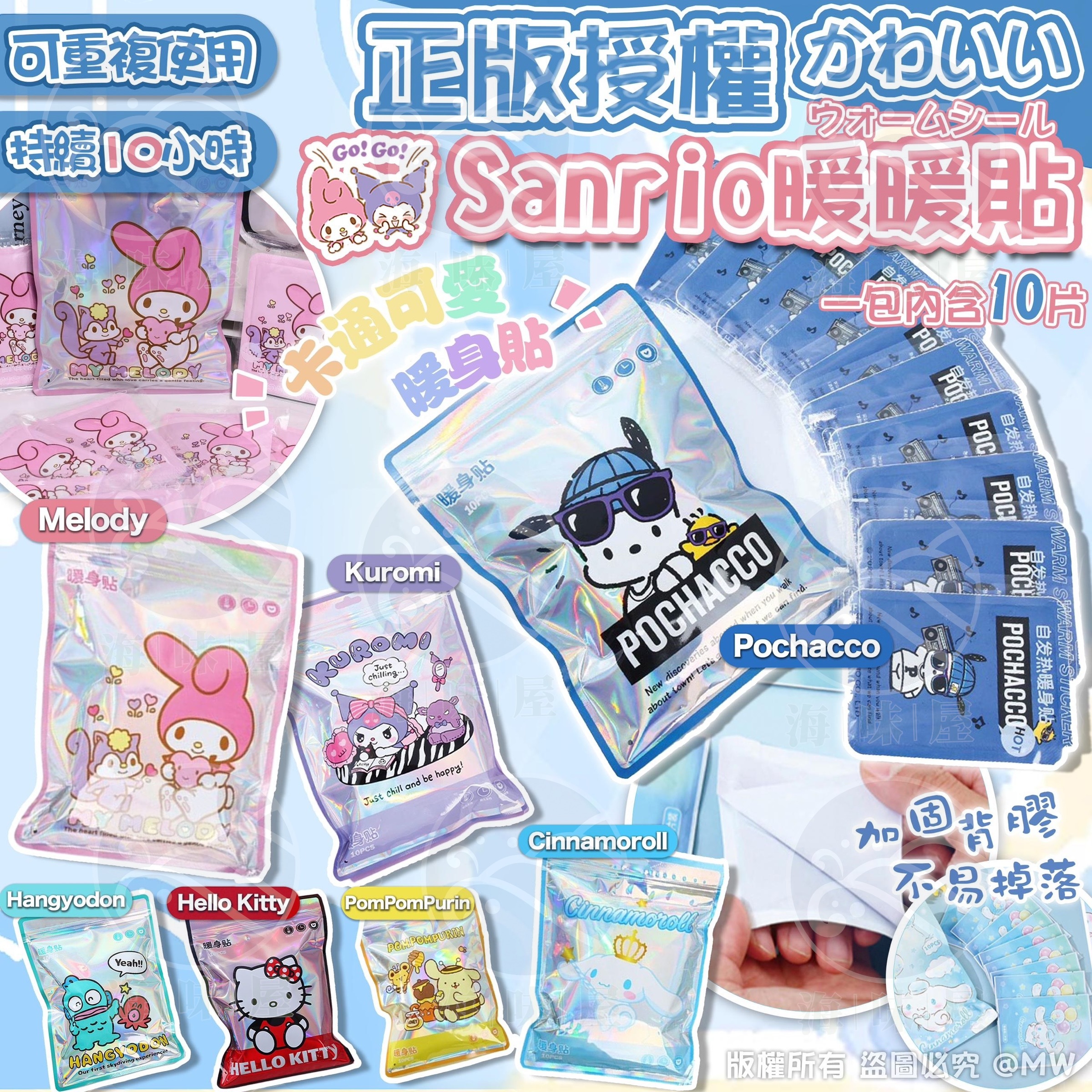 T100029S 正版授權 San*rio 暖暖貼