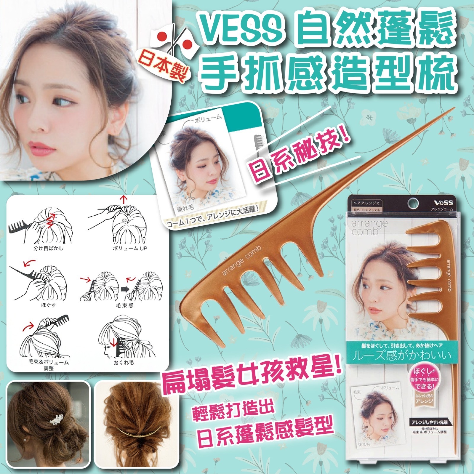 日本製VESS自然蓬鬆手抓感造型梳