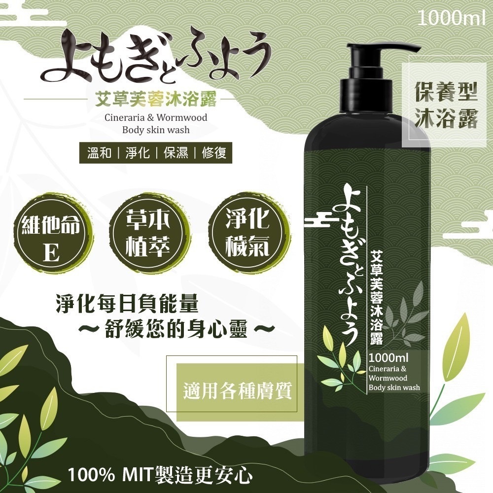 台灣艾草芙蓉沐浴露1000ml