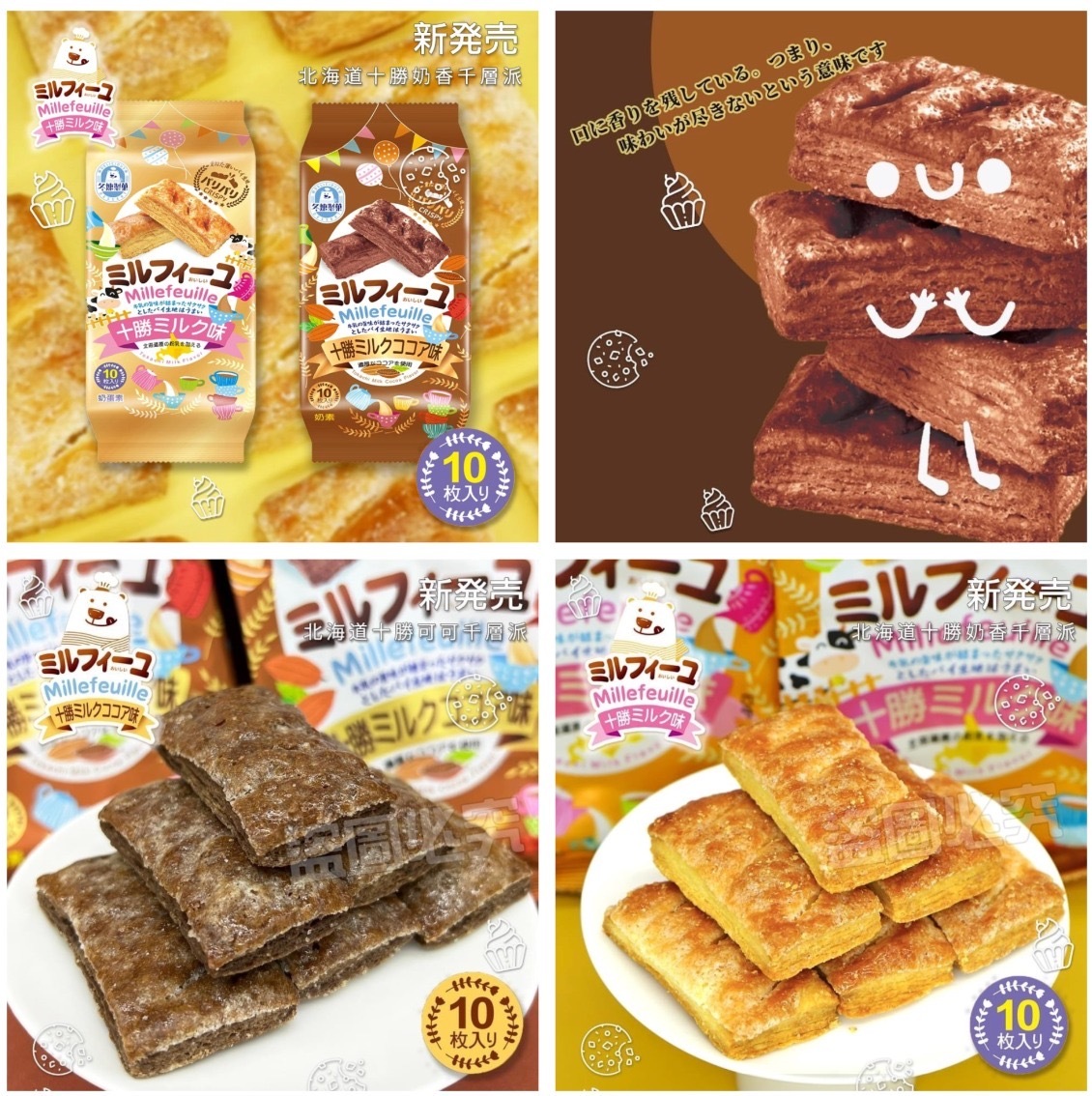台灣限量日本十勝鮮乳千層酥系列100g 一組兩袋
