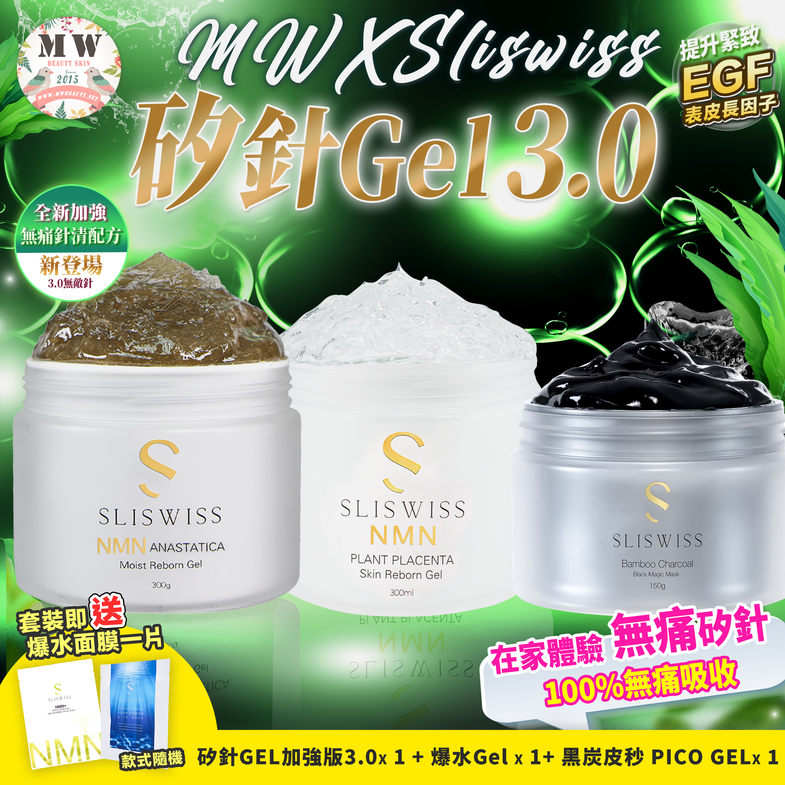 Sliswiss矽針GEL加強版3.0+Sliswiss極光白藜蘆醇新版爆水GEL ＋Sliswiss 黑炭皮秒 PICO GEL