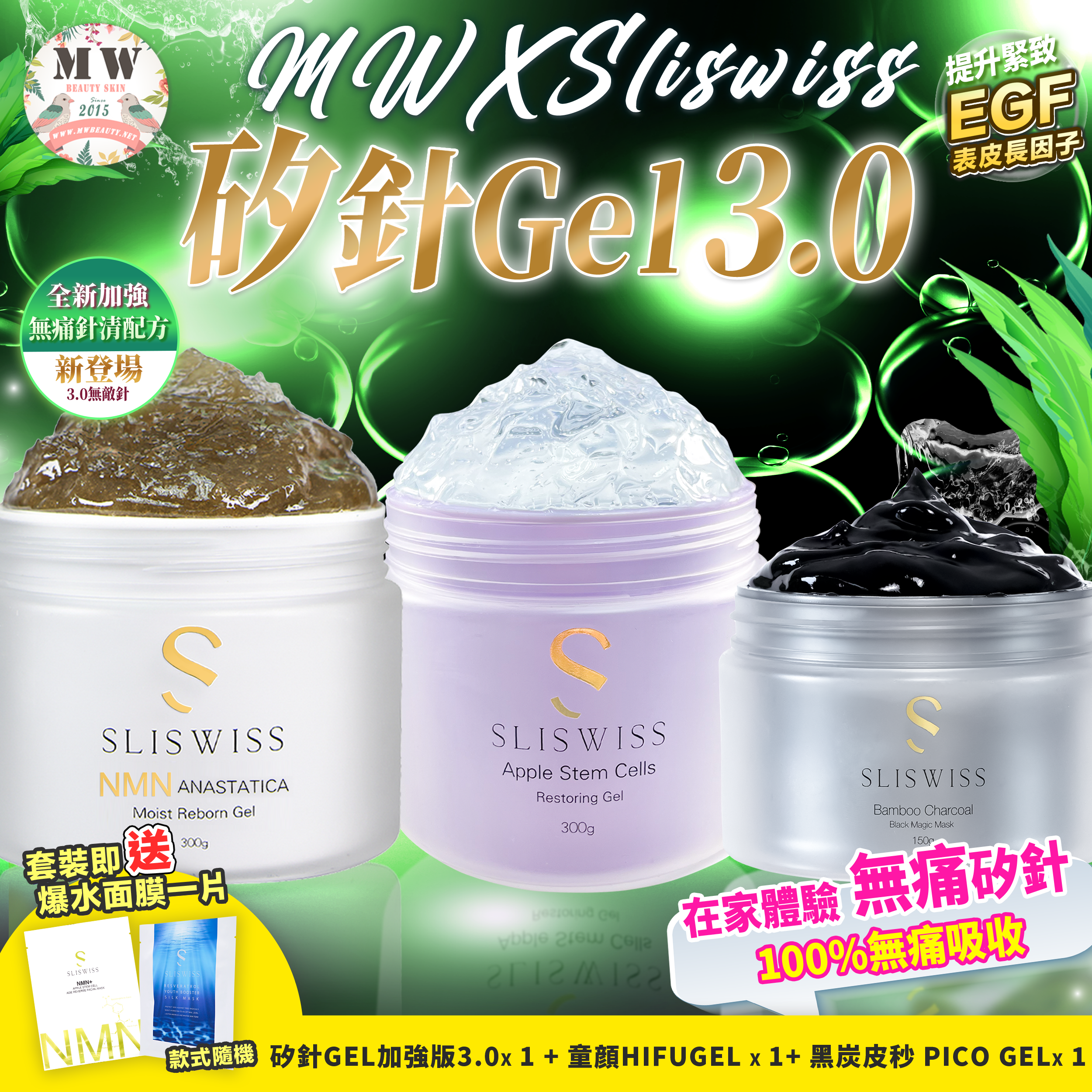 Sliswiss矽針GEL加強版3.0+Sliswiss童顏HIFU GEL ＋Sliswiss 黑炭皮秒 PICO GEL
