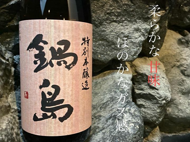 【富久千代酒造】【鍋島】【特別本醸造】【佐賀縣】