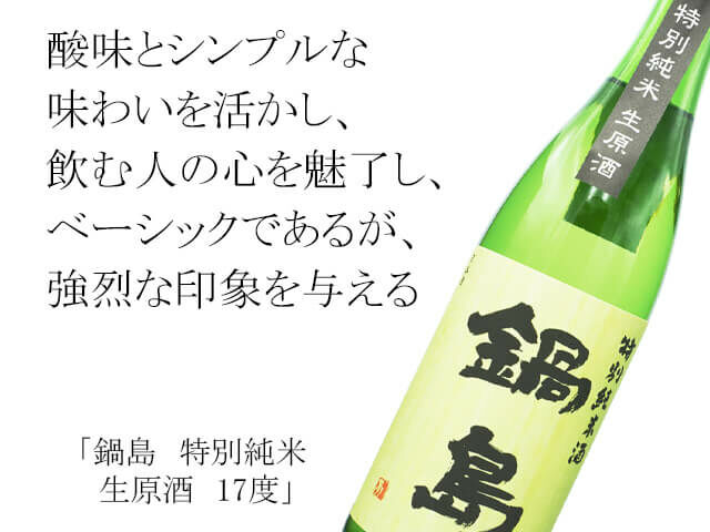 【富久千代酒造】【鍋島】【特別純米酒】【佐賀縣】