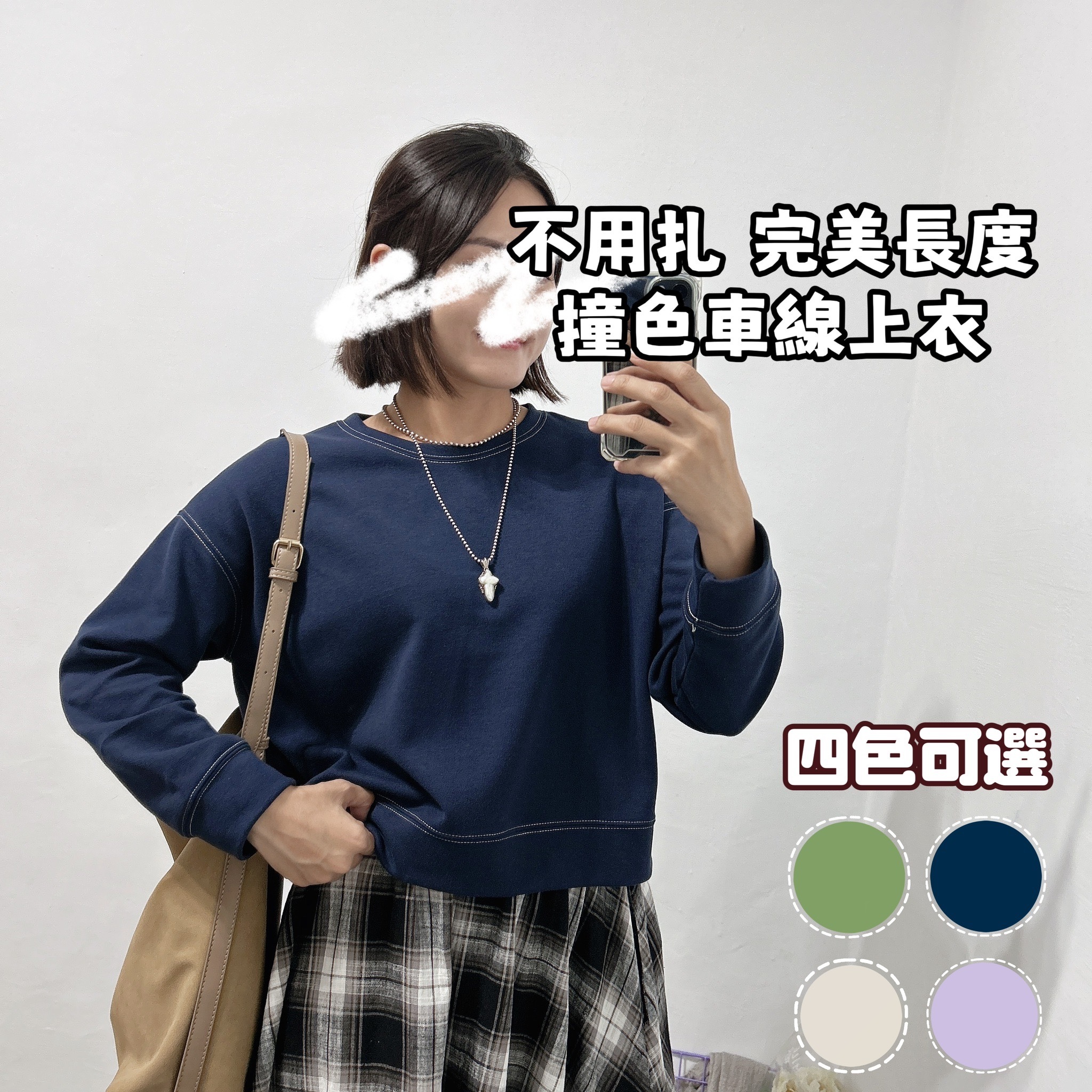 完美長度不用扎進去 車線素色長袖(深藍/紫色/淺綠/燕麥)