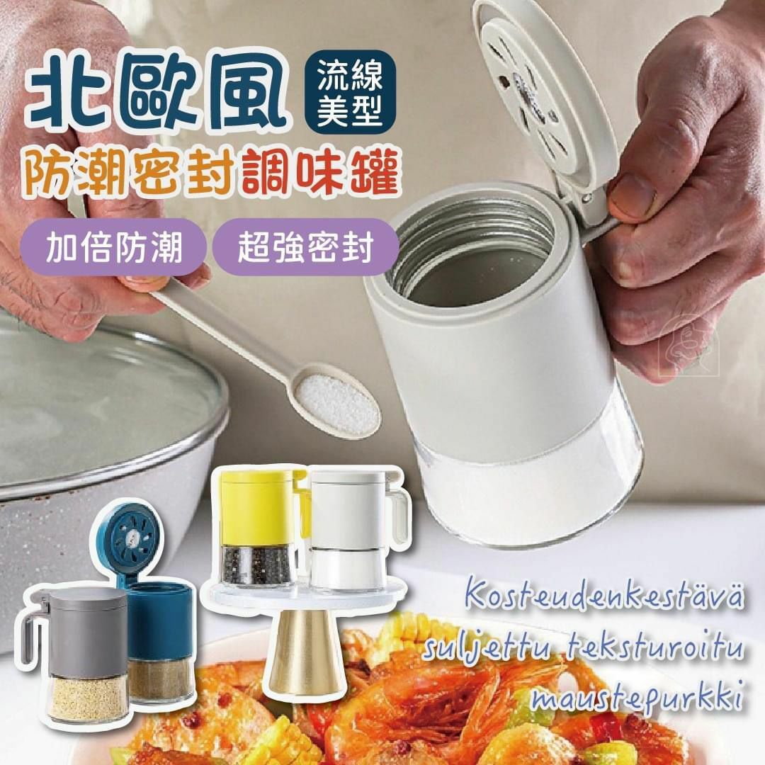 北歐風防潮密封調味罐 一組2個 顏色隨機