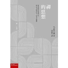 禪的思想 禅の思想