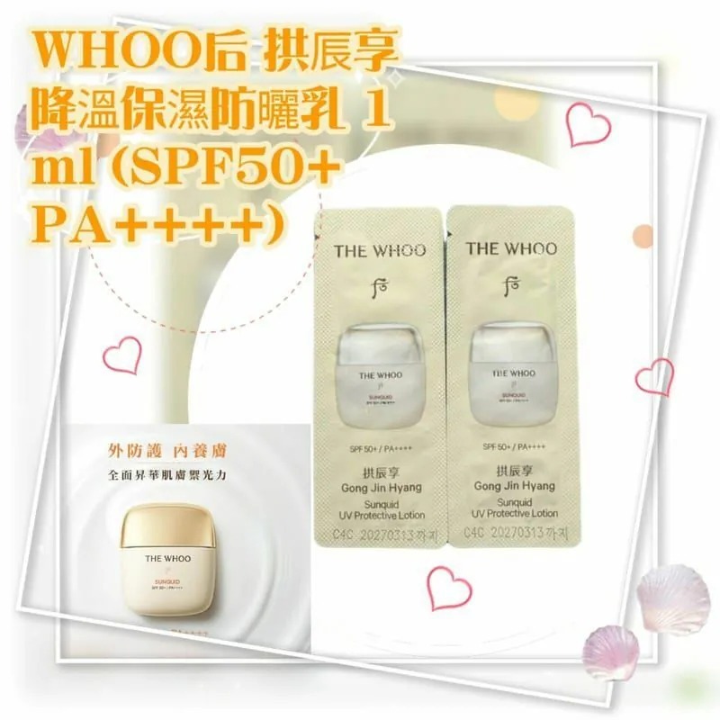 (現貨)UL82 WHOO后 降溫保濕防曬乳 1ml (SPF50+ PA++++)X120小包