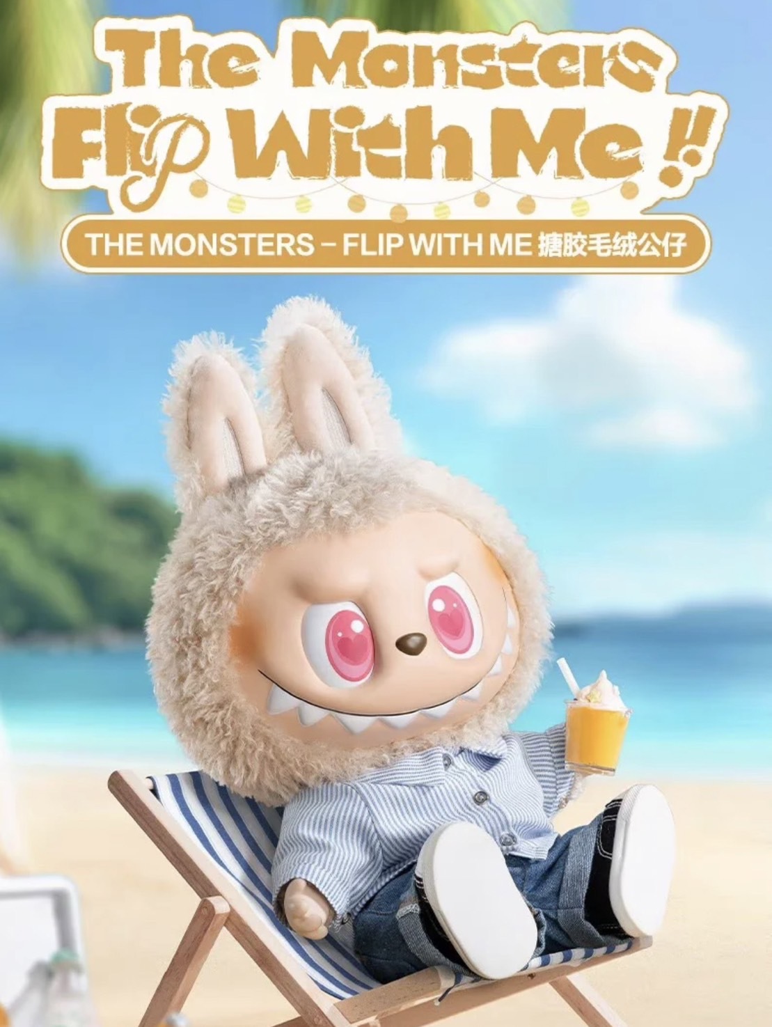 POP MART 泡泡瑪特 THE MONSTERS FLIP WITH ME 夏日浪 拉布布 LABUBU 搪膠毛絨 公仔