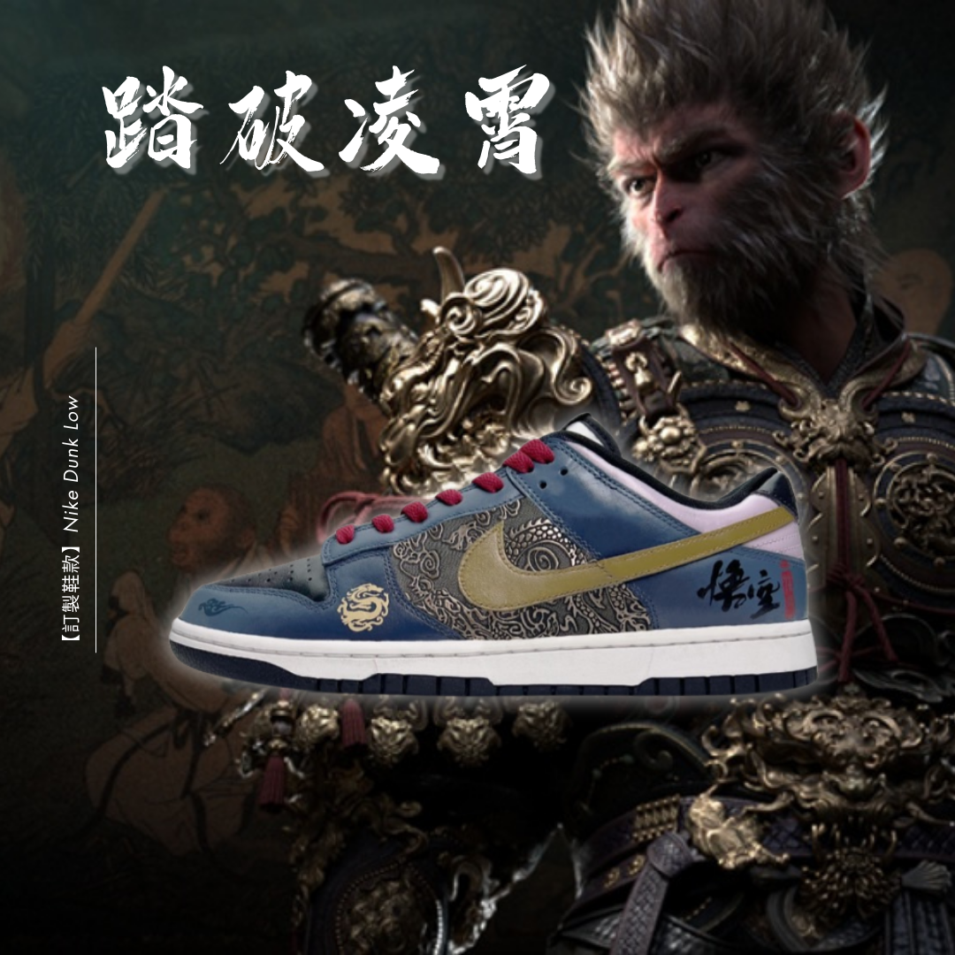 【訂製鞋款】Nike Dunk Low 踏破凌霄 黑神話悟空 祥雲龍紋 復古 藍黑 板鞋 DD1391100(Team285-男款踏破凌霄)