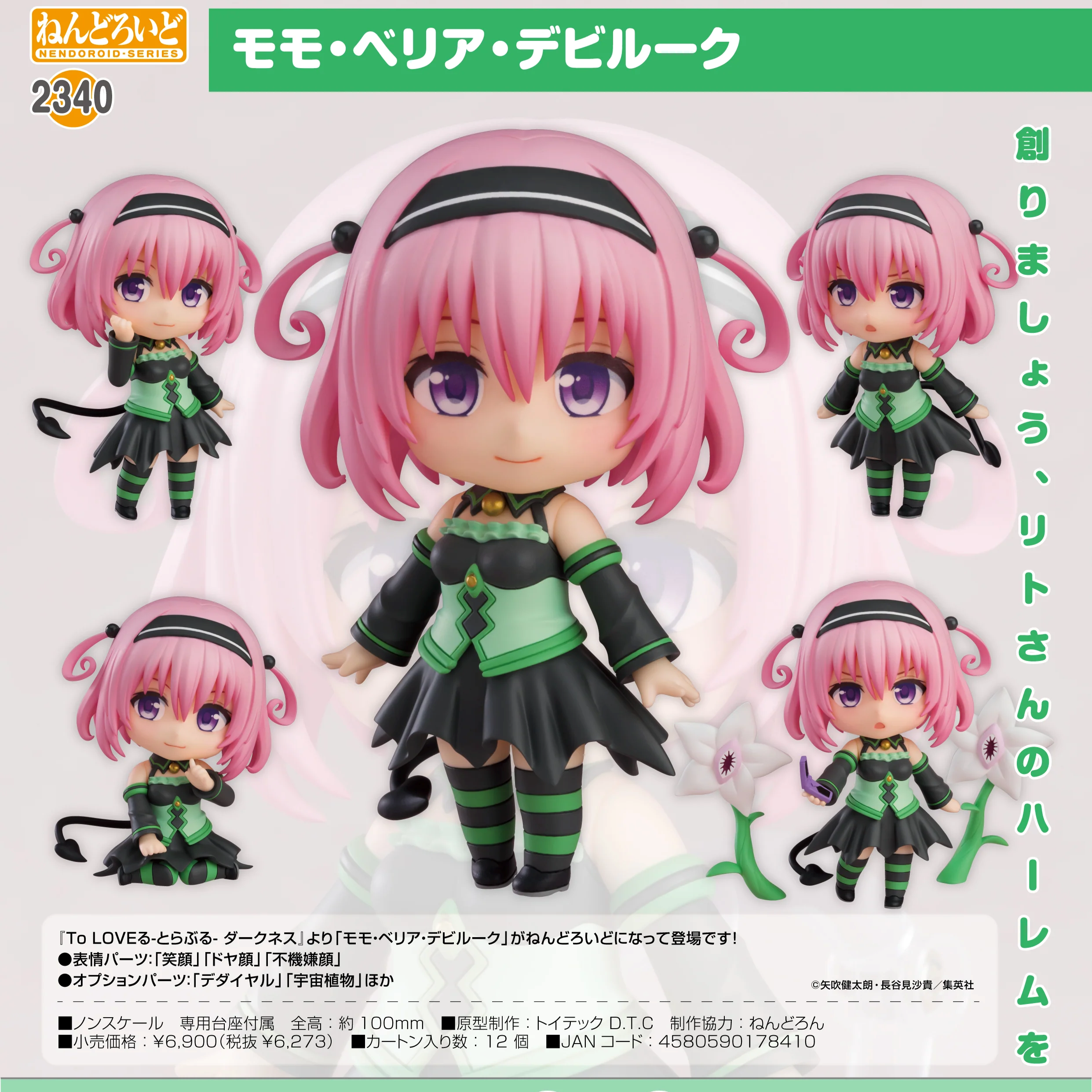 黏土人 No.2340 出包王女DARKNESS 茉茉‧貝莉雅‧戴比路克