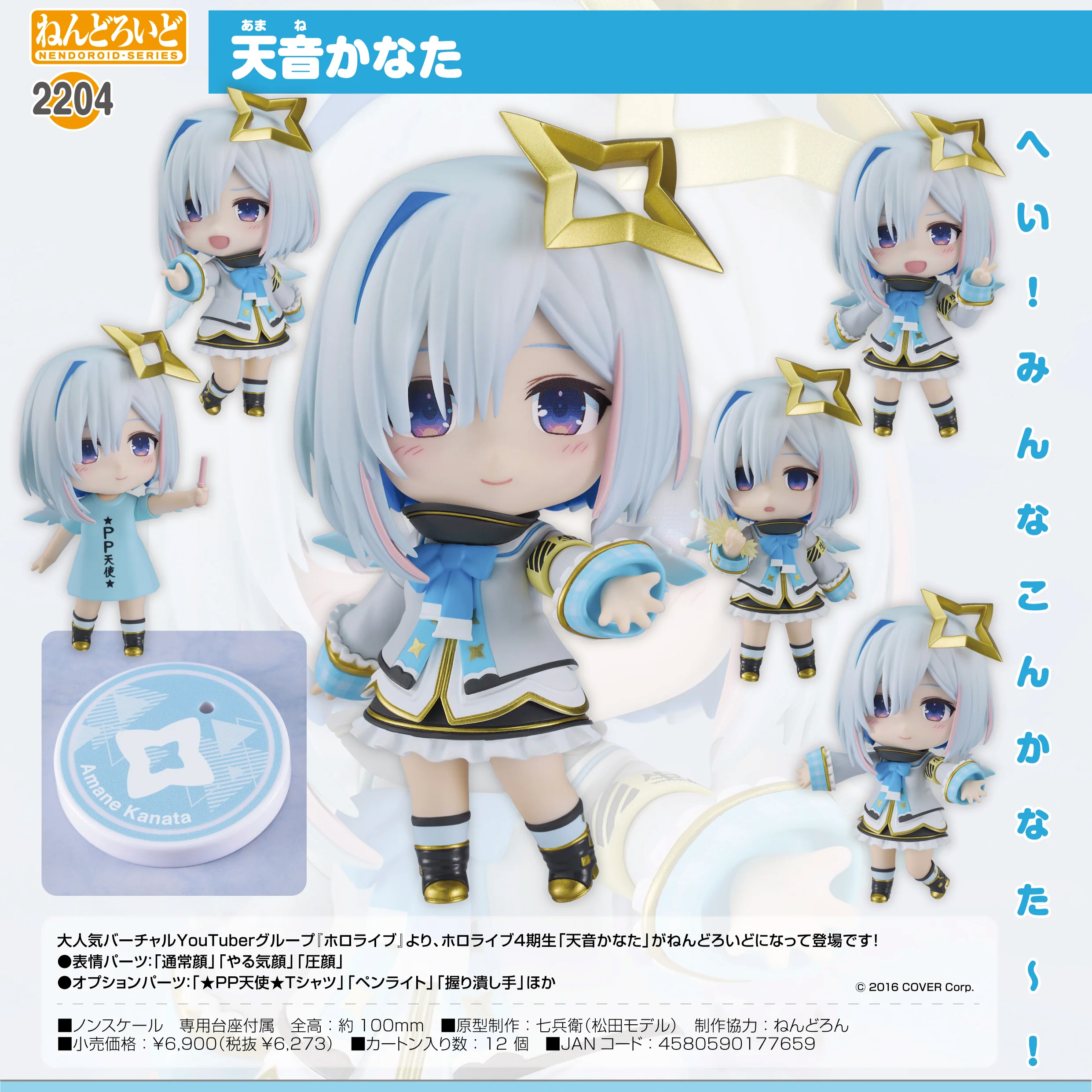 黏土人 2204 天音彼方 Hololive