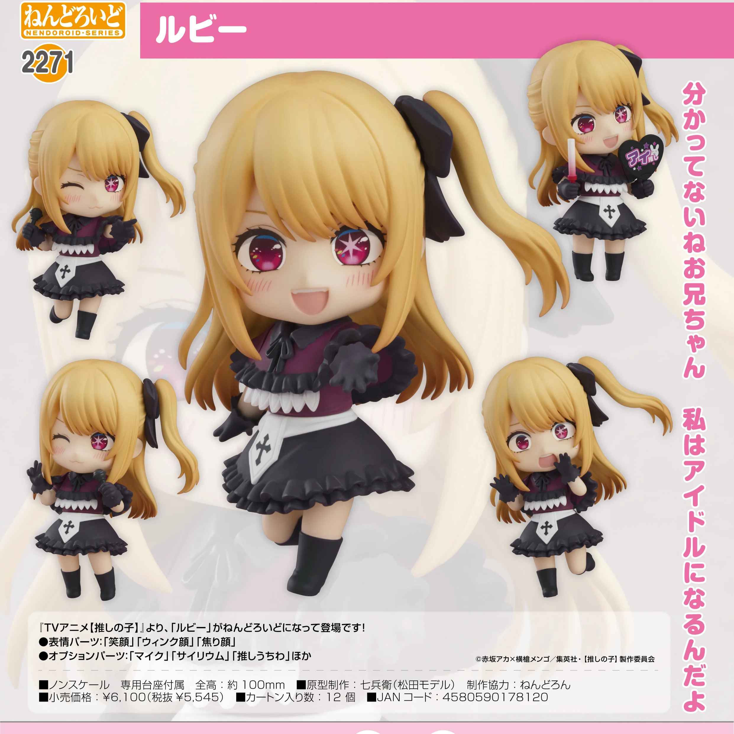 黏土人 2271 【我推的孩子】星野 露比