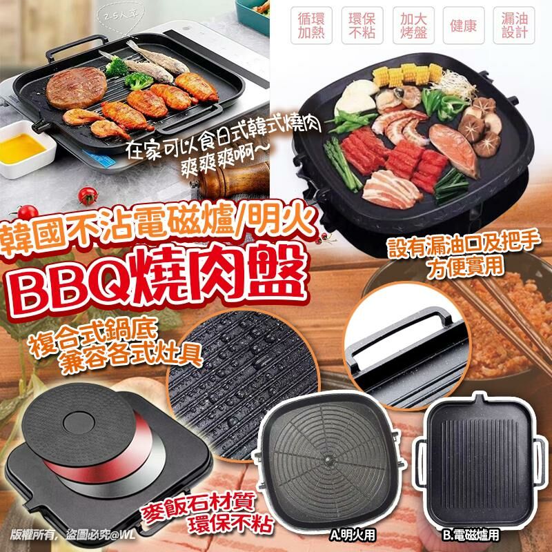 [M1606] [現貨] (D1) 韓國不沾電磁爐 | 明火BBQ燒肉盤 **電磁爐用**