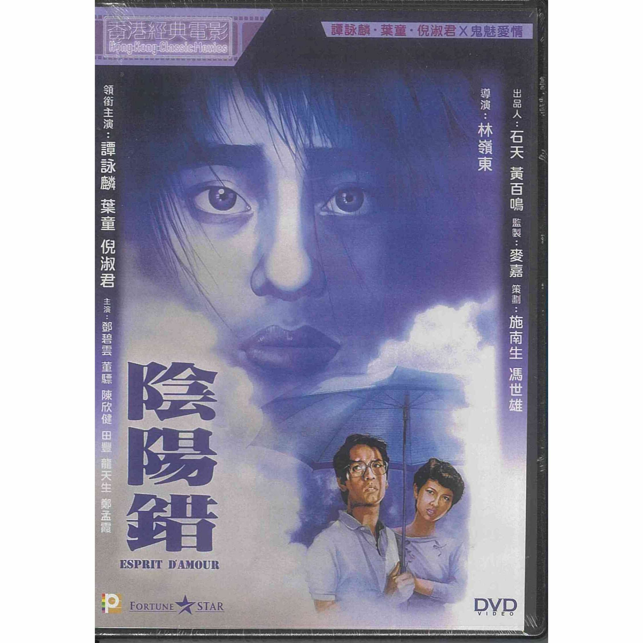 陰陽錯 (DVD) (訂貨)